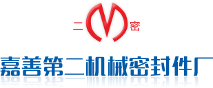 嘉善第二機械密封件廠